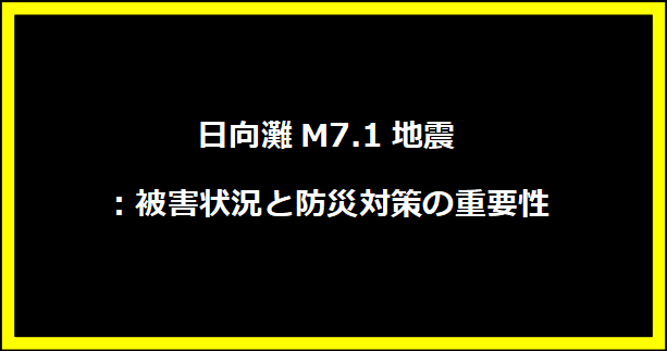 日向灘M7.1地震：被害状況と防災対策の重要性