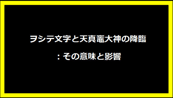 ヲシテ文字と天真竈大神の降臨：その意味と影響