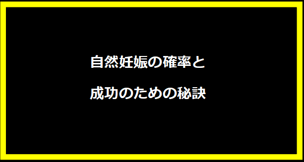 自然妊娠の確率と成功のための秘訣