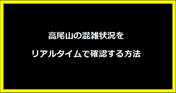 高尾山の混雑状況をリアルタイムで確認する方法