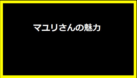 マユリさんの魅力