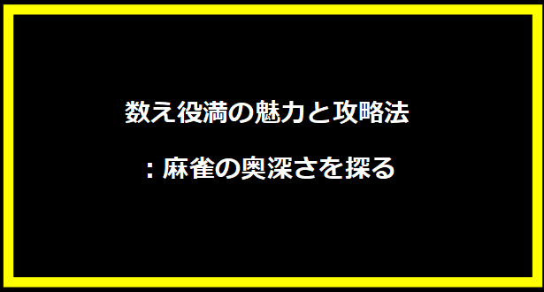 数え役満の魅力と攻略法：麻雀の奥深さを探る