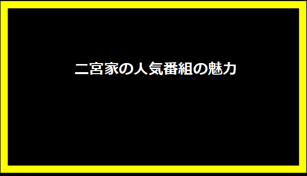 二宮家の人気番組の魅力