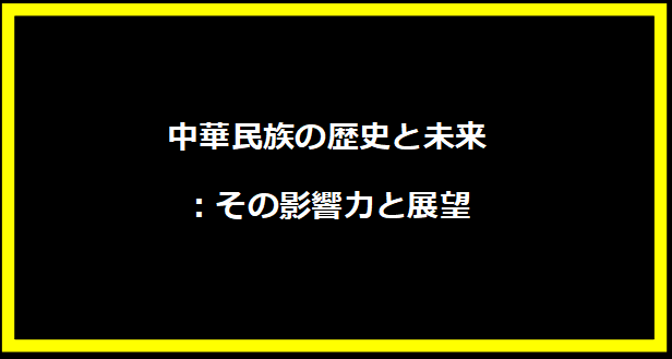 中華民族の歴史と未来：その影響力と展望