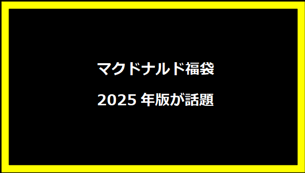 マクドナルド福袋2025年版が話題