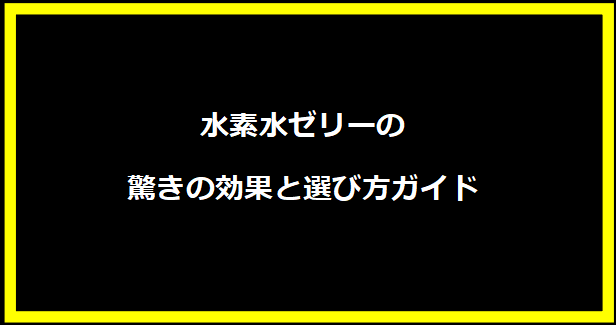 水素水ゼリーの驚きの効果と選び方ガイド