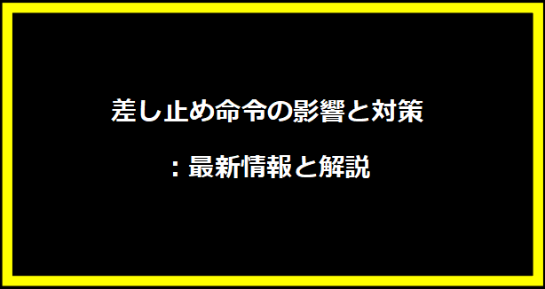 差し止め命令の影響と対策：最新情報と解説