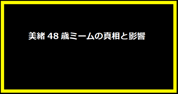 美緒48歳ミームの真相と影響