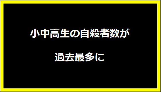 小中高生の自殺者数が過去最多に