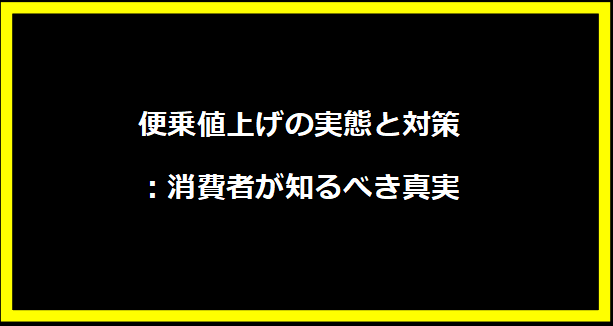 便乗値上げの実態と対策：消費者が知るべき真実