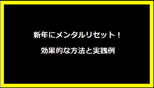 新年にメンタルリセット！効果的な方法と実践例