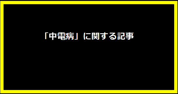 「中電病」に関する記事