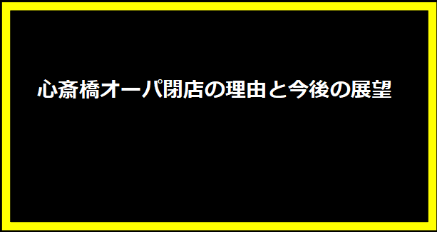 心斎橋オーパ閉店の理由と今後の展望