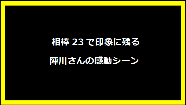 相棒23で印象に残る陣川さんの感動シーン