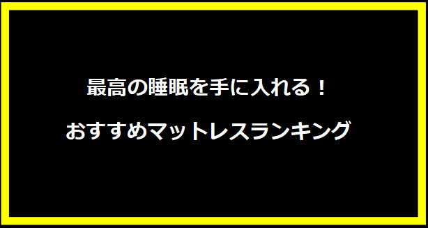 最高の睡眠を手に入れる！おすすめマットレスランキング