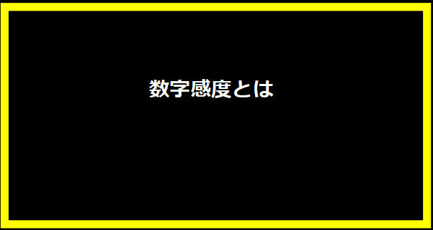 数字感度とは