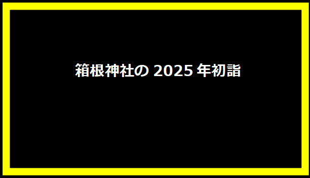 箱根神社の2025年初詣