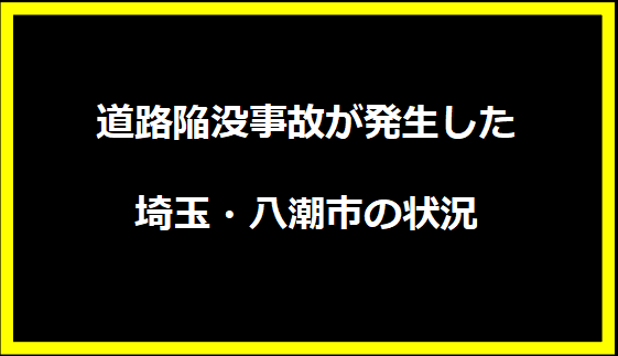 道路陥没事故が発生した埼玉・八潮市の状況