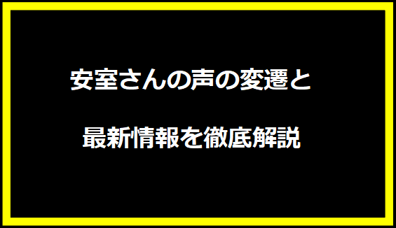 安室さんの声の変遷と最新情報を徹底解説