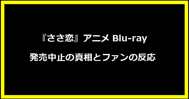 『ささ恋』アニメBlu-ray発売中止の真相とファンの反応