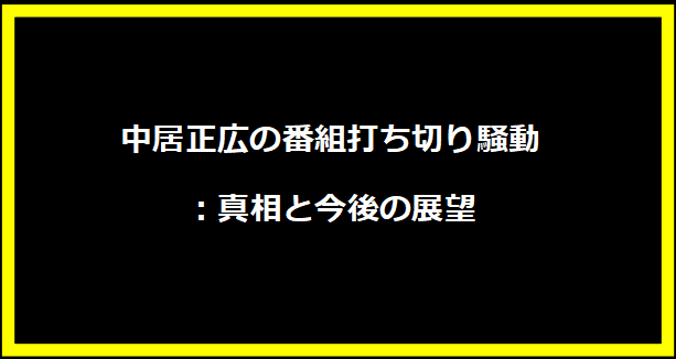 中居正広の番組打ち切り騒動：真相と今後の展望