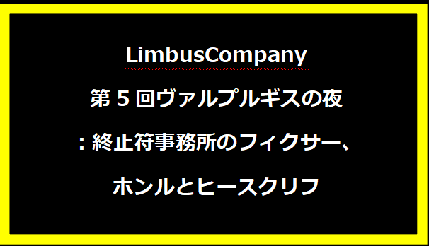 LimbusCompany第5回ヴァルプルギスの夜：終止符事務所のフィクサー、ホンルとヒースクリフ