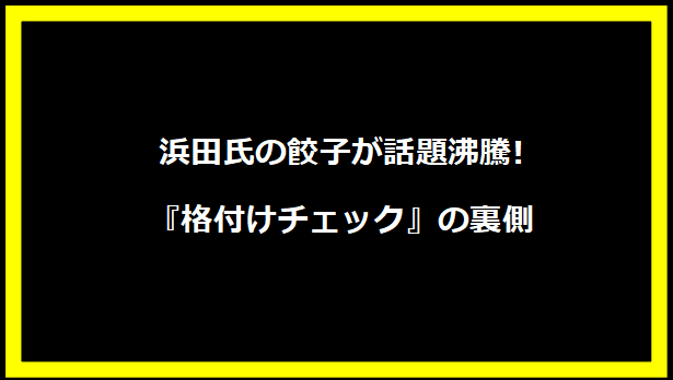 浜田氏の餃子が話題沸騰! 『格付けチェック』の裏側