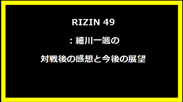 RIZIN 49：細川一颯の対戦後の感想と今後の展望