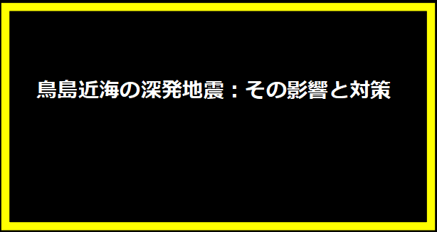鳥島近海の深発地震：その影響と対策