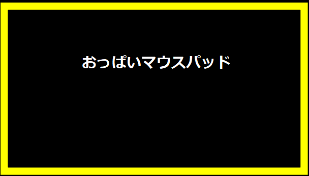 おっぱいマウスパッド