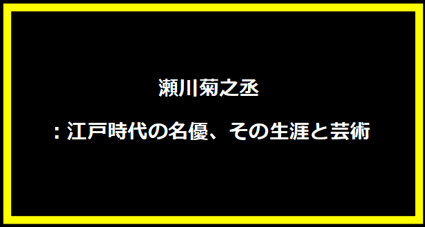 瀬川菊之丞：江戸時代の名優、その生涯と芸術