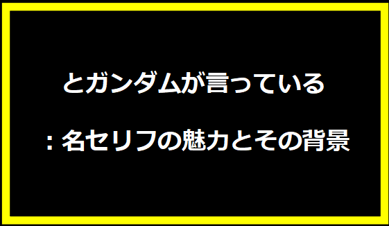 とガンダムが言っている：名セリフの魅力とその背景