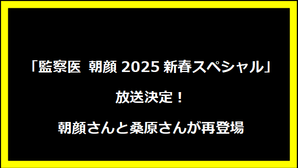 「監察医 朝顔2025新春スペシャル」放送決定！朝顔さんと桑原さんが再登場