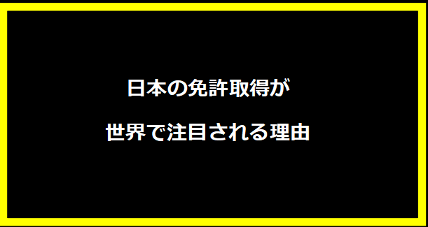 日本の免許取得が世界で注目される理由