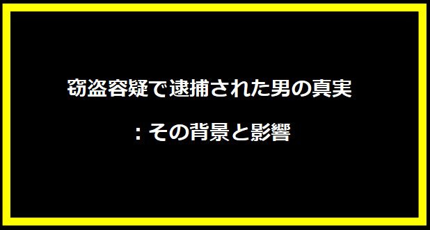 窃盗容疑で逮捕された男の真実：その背景と影響