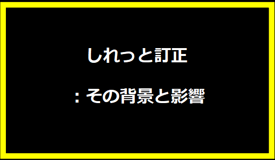 しれっと訂正：その背景と影響