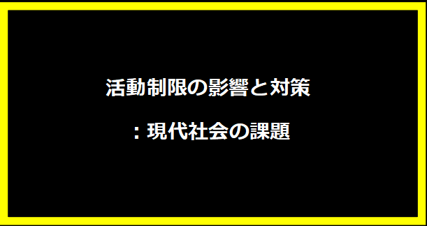 活動制限の影響と対策：現代社会の課題