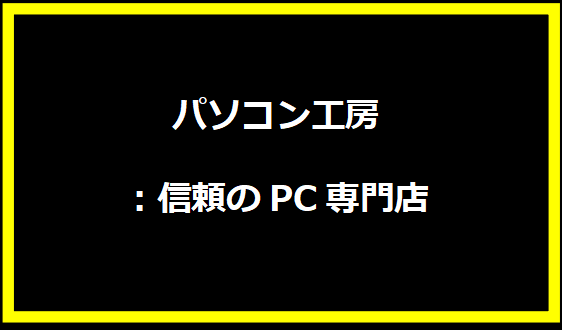 パソコン工房：信頼のPC専門店