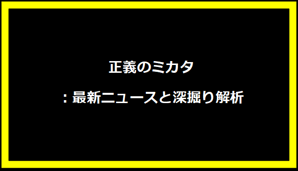 正義のミカタ：最新ニュースと深掘り解析