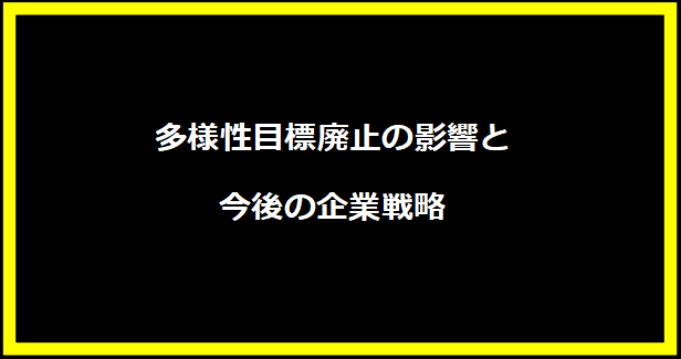 多様性目標廃止の影響と今後の企業戦略