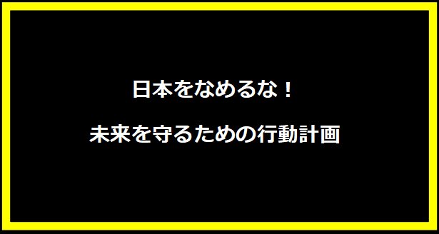 日本をなめるな！未来を守るための行動計画