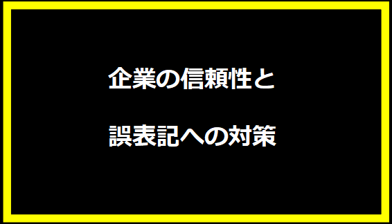 企業の信頼性と誤表記への対策