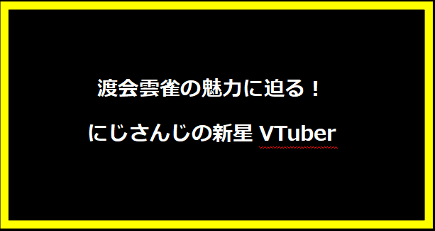 渡会雲雀の魅力に迫る！にじさんじの新星VTuber