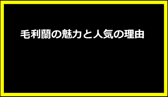 毛利蘭の魅力と人気の理由