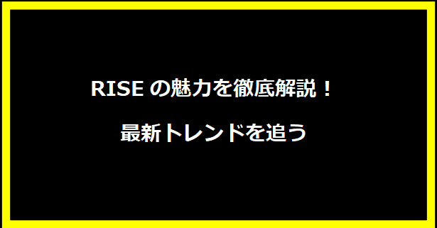 ビショーネの魅力を徹底解剖！最新トレンド情報