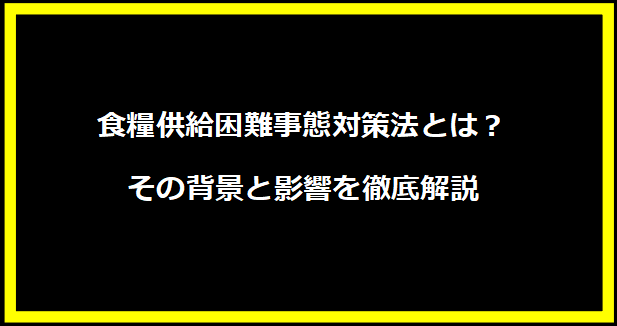 食糧供給困難事態対策法とは？その背景と影響を徹底解説