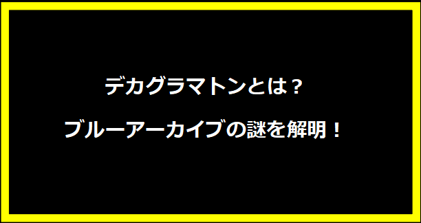 プレイアブル化の未来：ゲーム業界の新たな潮流