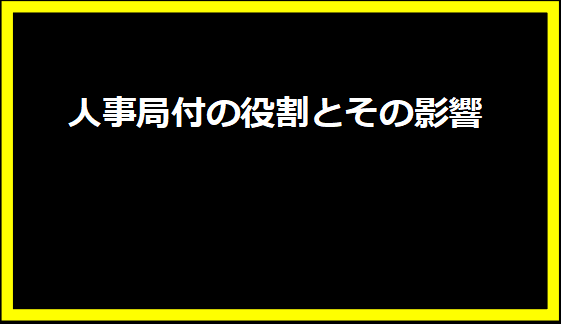 人事局付の役割とその影響