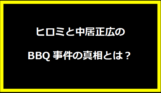 ヒロミと中居正広のBBQ事件の真相とは？