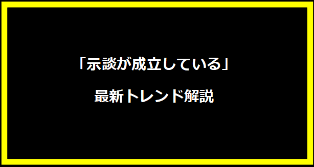 「示談が成立している」最新トレンド解説